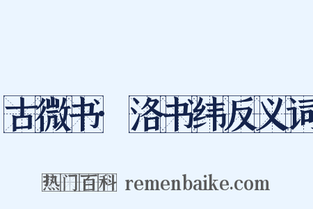 古微书·洛书纬反义词是什么意思的图片